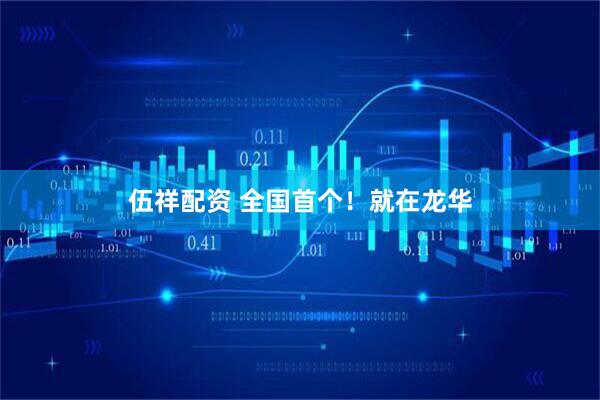 伍祥配资 全国首个！就在龙华